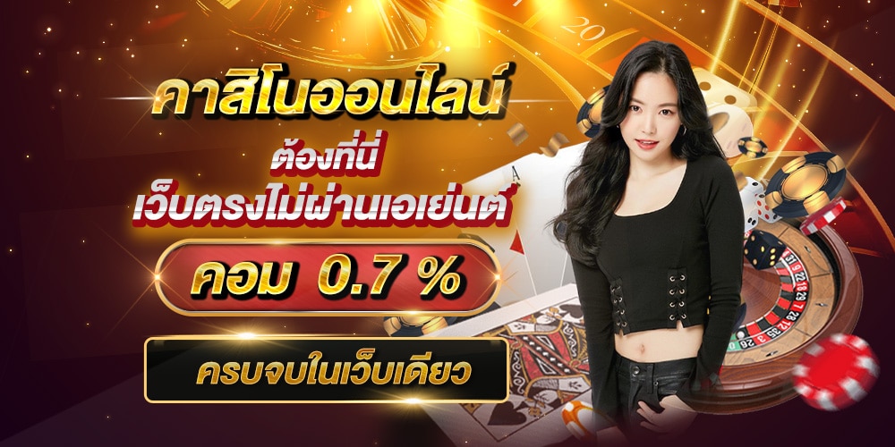 คาสิโนออนไลน์