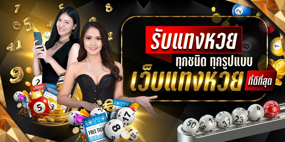 รับแทงหวย