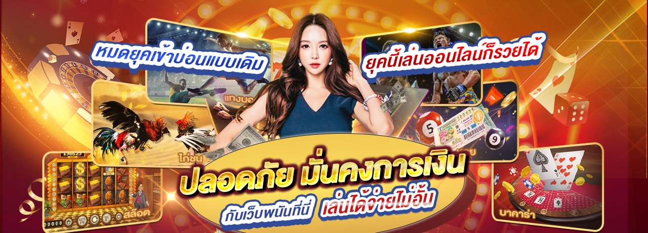 เล่นพนันออนไลน์