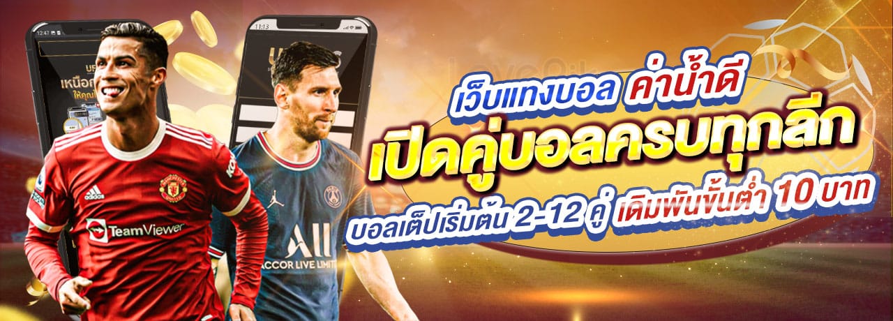 เว็บแทงบอล ค่าน้ำดี