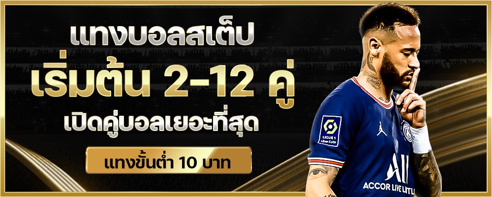 แทงบอลสเต็ป