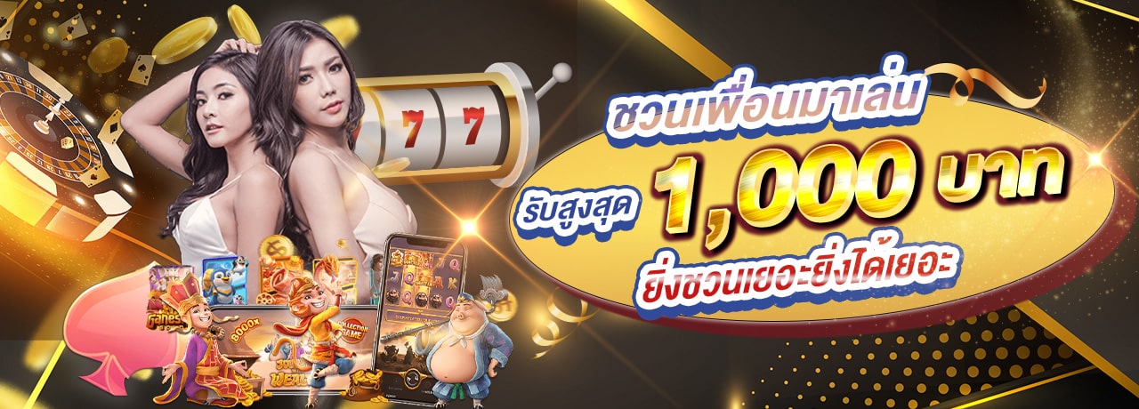 โปรแนะนำเพื่อน