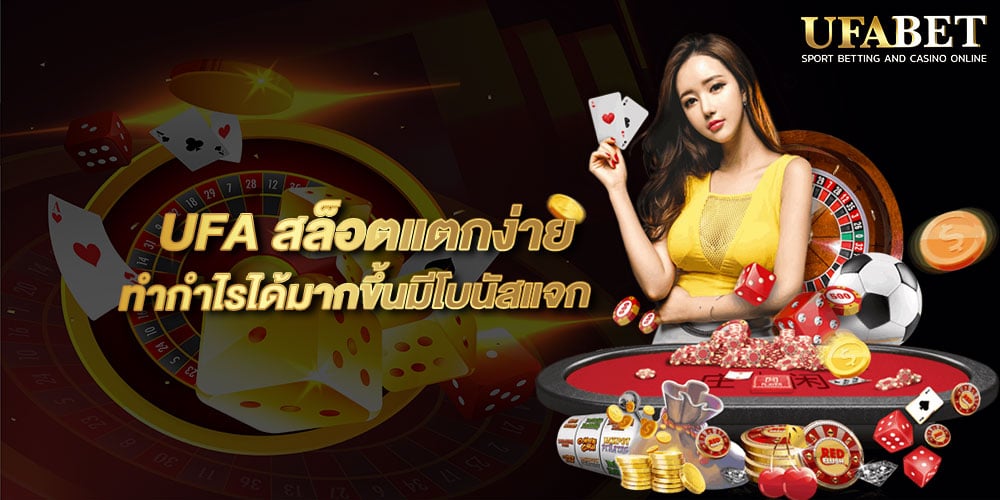 UFA สล็อตแตกง่าย