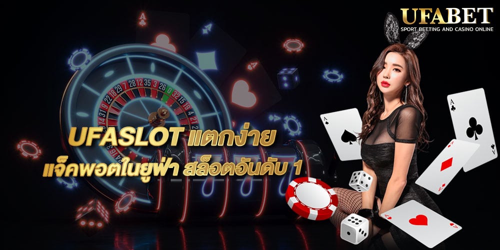 UFASLOT แตกง่าย