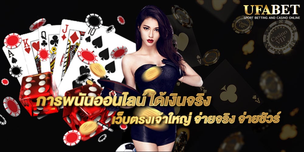 การพนันออนไลน์ ได้เงินจริง