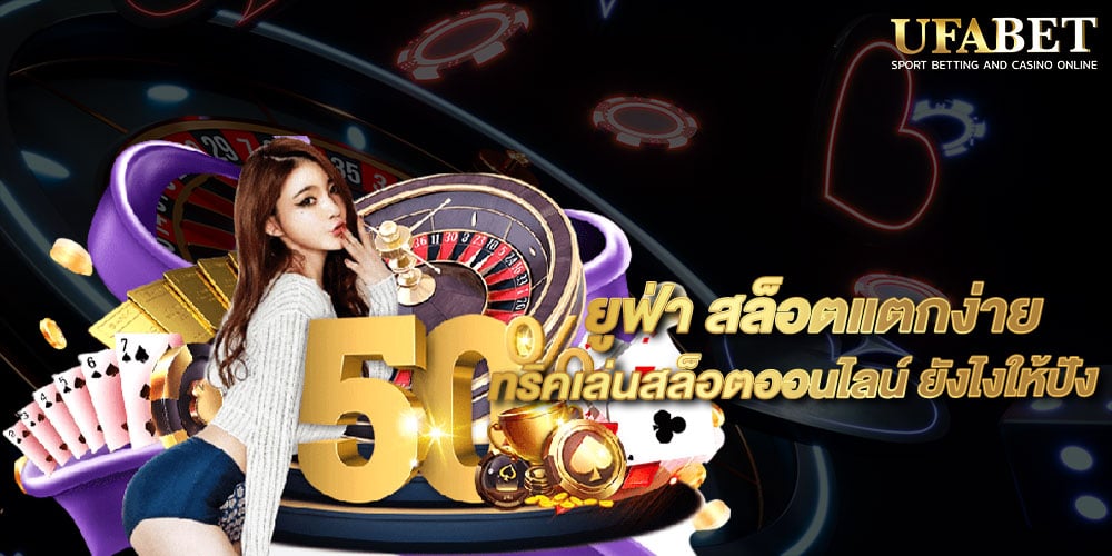 ยูฟ่า สล็อตแตกง่าย