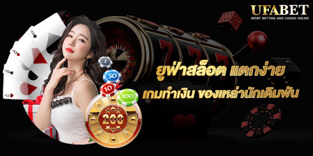 ยูฟ่าสล็อต แตกง่าย