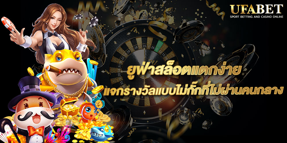 ยูฟ่าสล็อตแตกง่าย