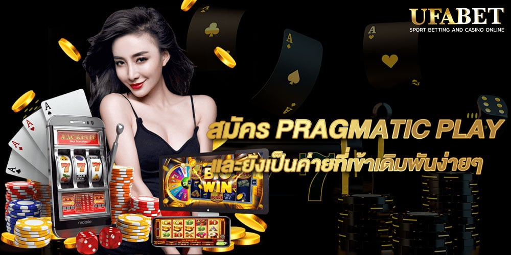 สมัคร PRAGMATIC PLAY