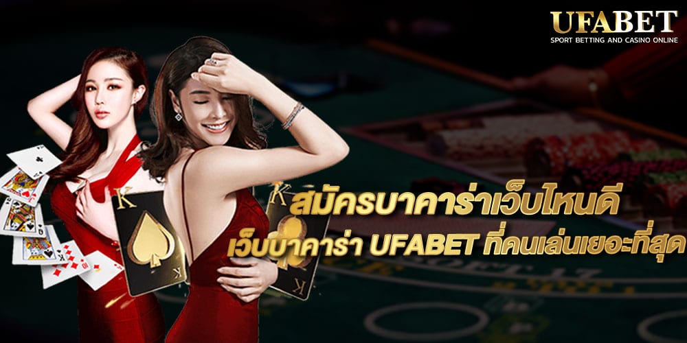 สมัครบาคาร่าเว็บไหนดี