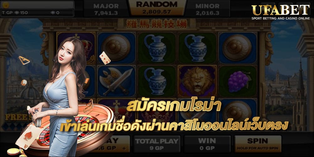 สมัครเกมโรม่า