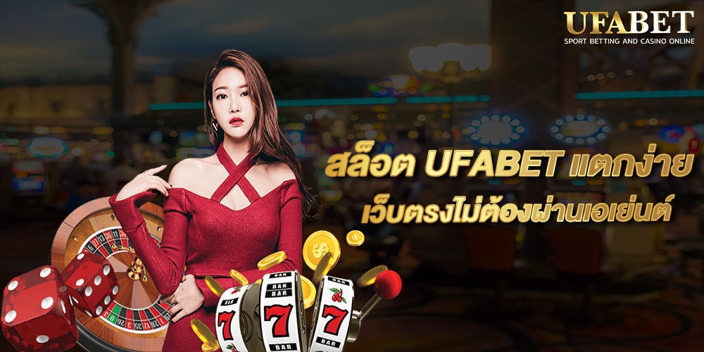สล็อต UFABET แตกง่าย
