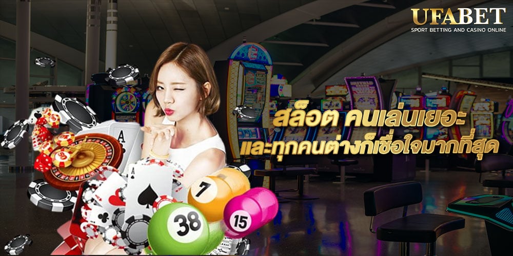 สล็อต คนเล่นเยอะ