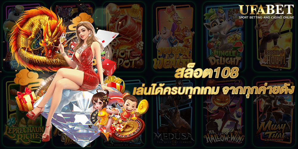 สล็อต108