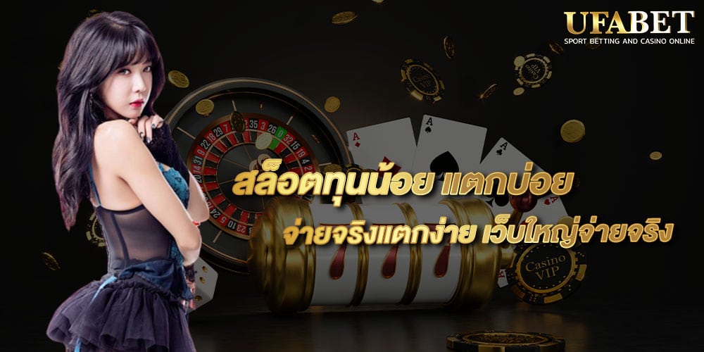 สล็อตทุนน้อย แตกบ่อย