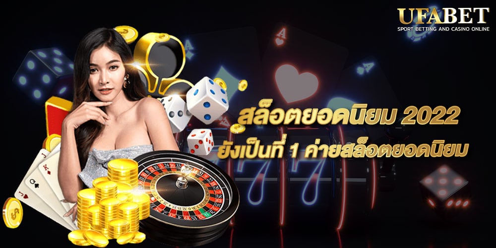 สล็อตยอดนิยม 2022