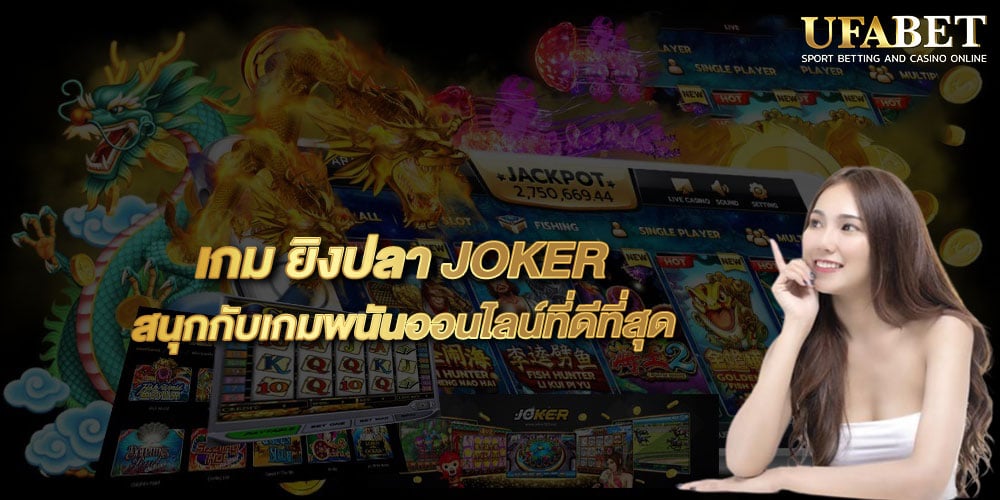 เกม ยิงปลา JOKER