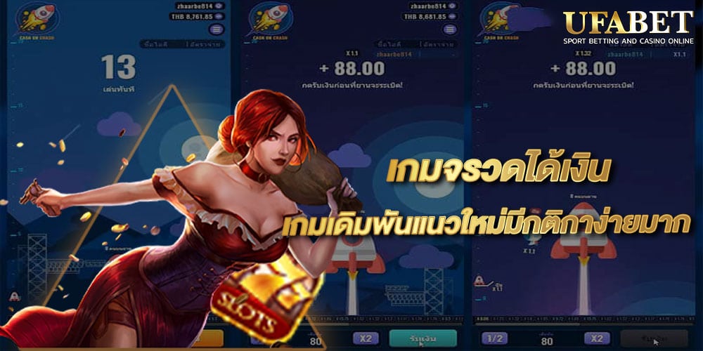 เกมจรวดได้เงิน