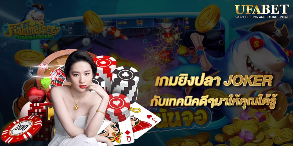 เกมยิงปลา JOKER