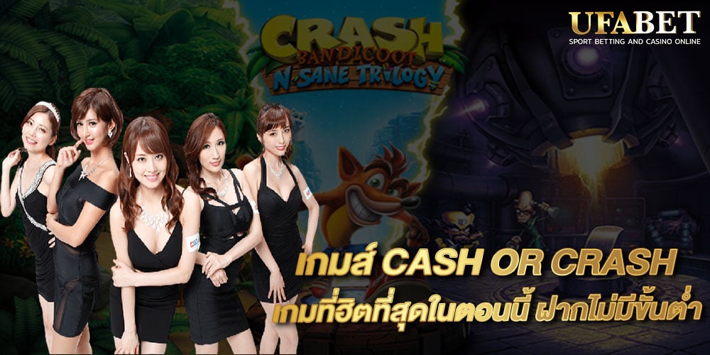 เกมส์ CASH OR CRASH