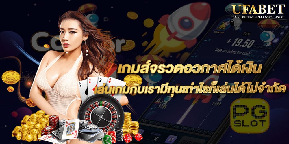 เกมส์จรวดอวกาศได้เงิน