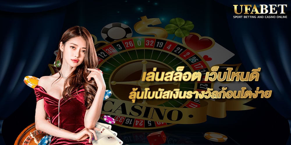 เล่นสล็อต เว็บไหนดี