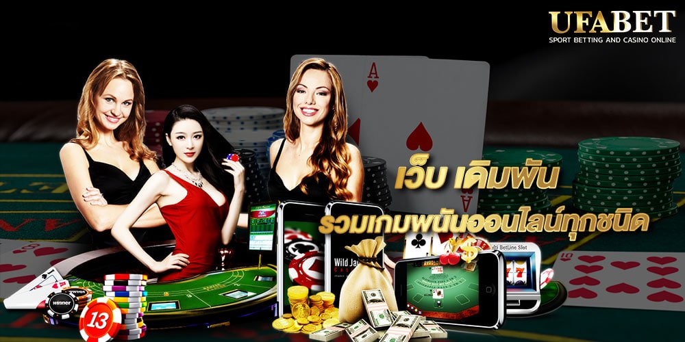 เว็บ เดิมพัน