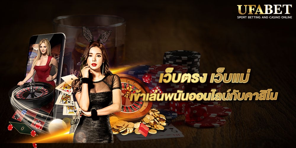 เว็บตรง เว็บแม่