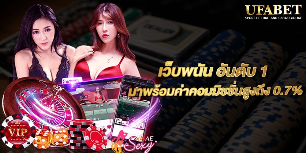 เว็บพนัน อันดับ 1