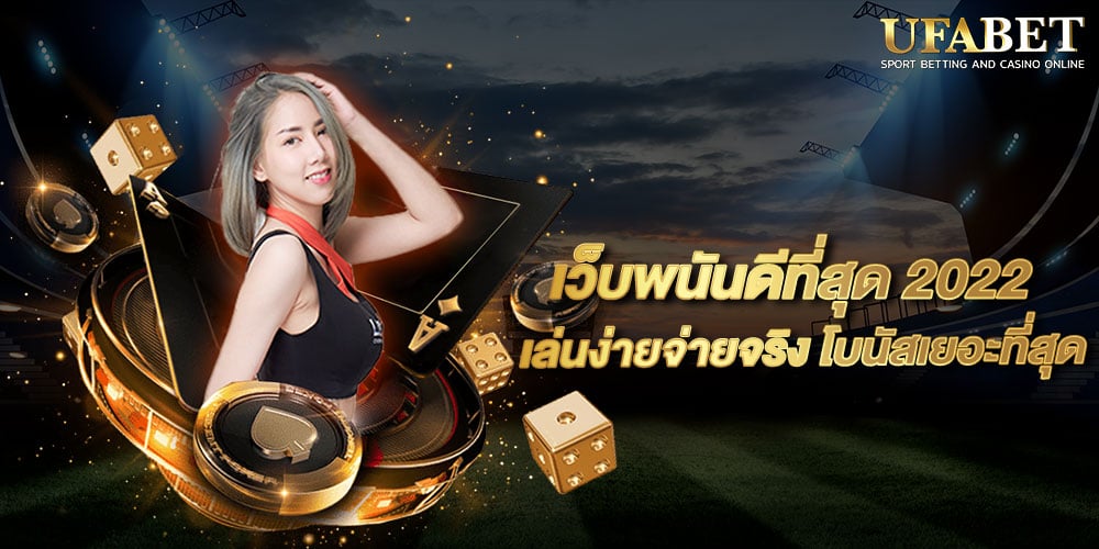 เว็บพนันดีที่สุด 2022