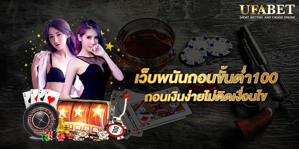 เว็บพนันถอนขั้นต่ำ100