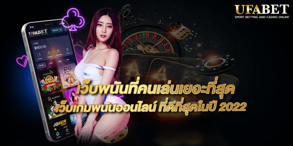เว็บพนันที่คนเล่นเยอะที่สุด