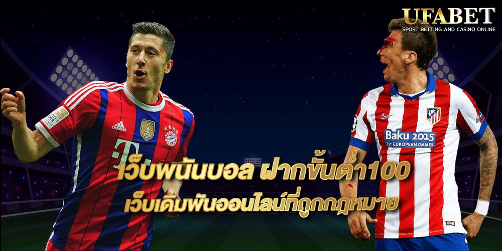 เว็บพนันบอล ฝากขั้นต่ำ100