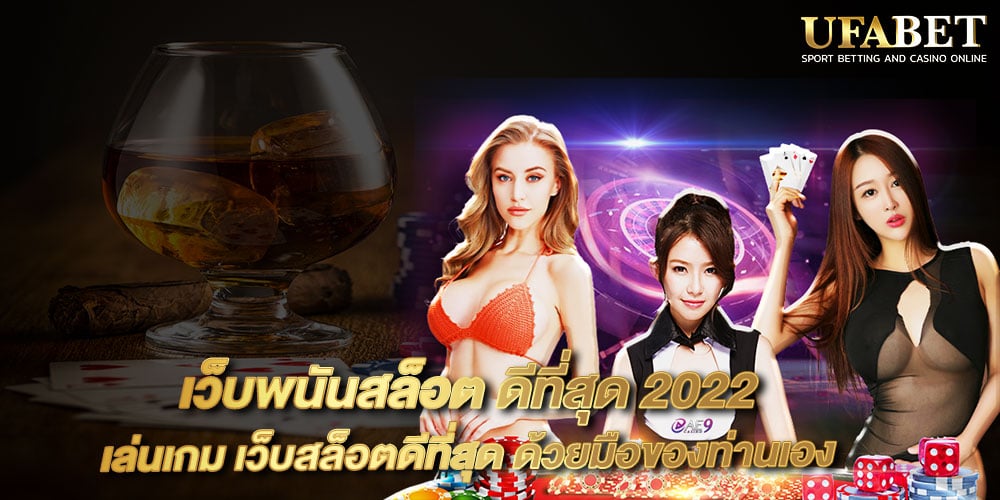 เว็บพนันสล็อต ดีที่สุด 2022
