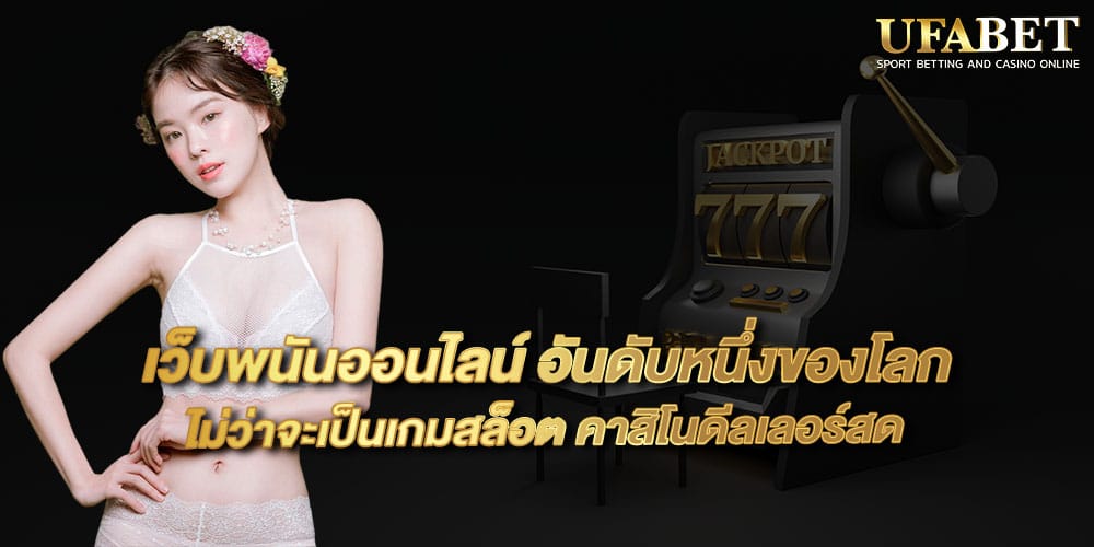 เว็บพนันออนไลน์ อันดับหนึ่งของโลก