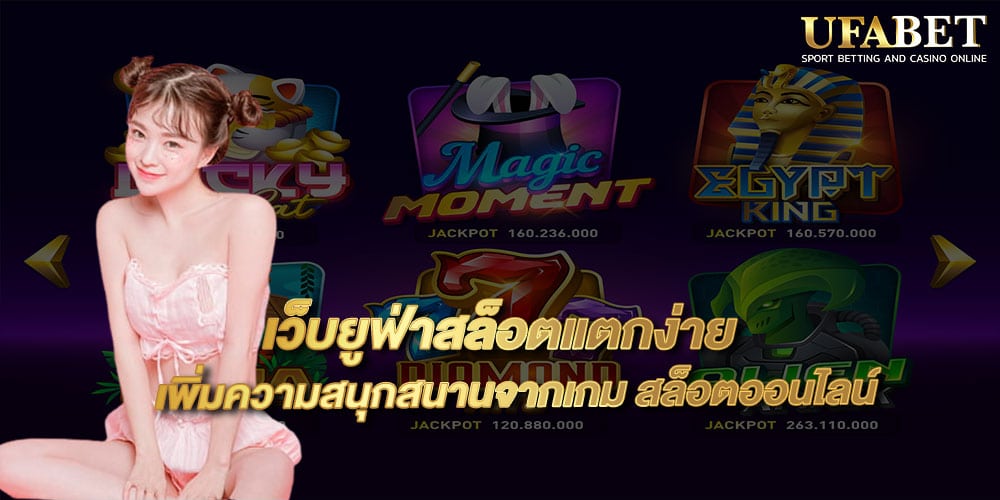 เว็บยูฟ่าสล็อตแตกง่าย