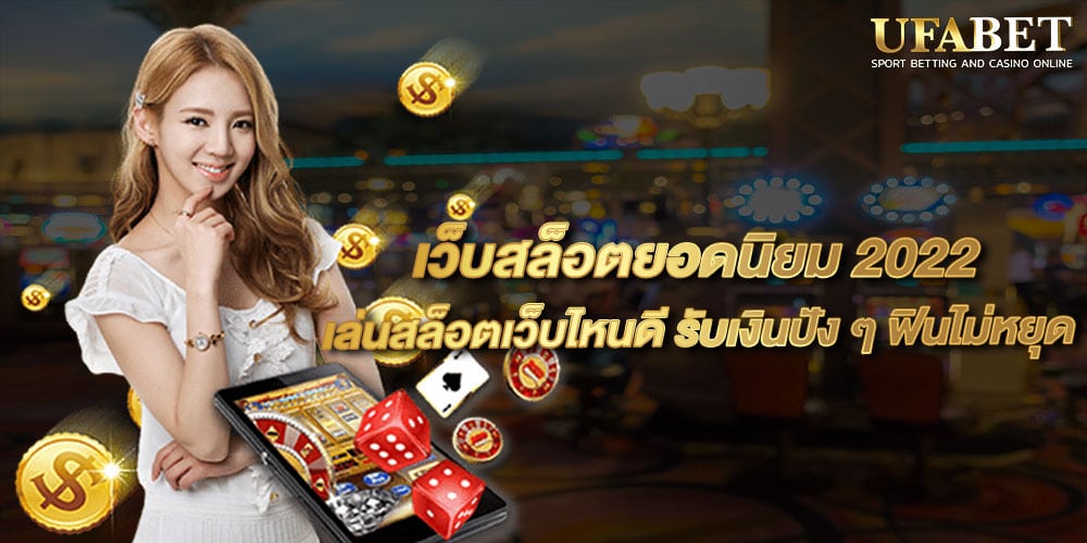 เว็บสล็อตยอดนิยม 2022