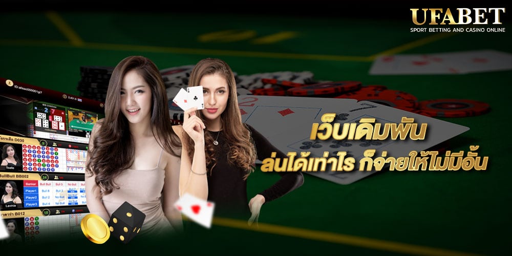 เว็บเดิมพัน