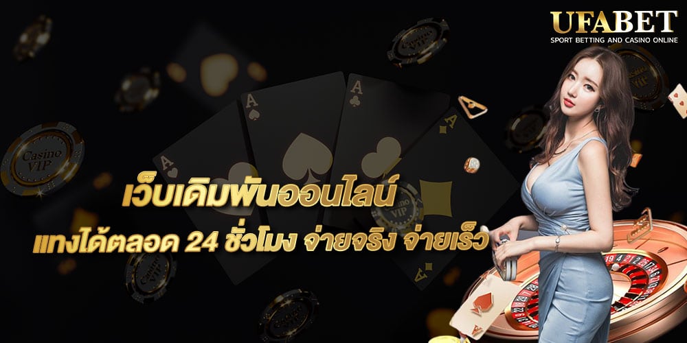 เว็บเดิมพันออนไลน์