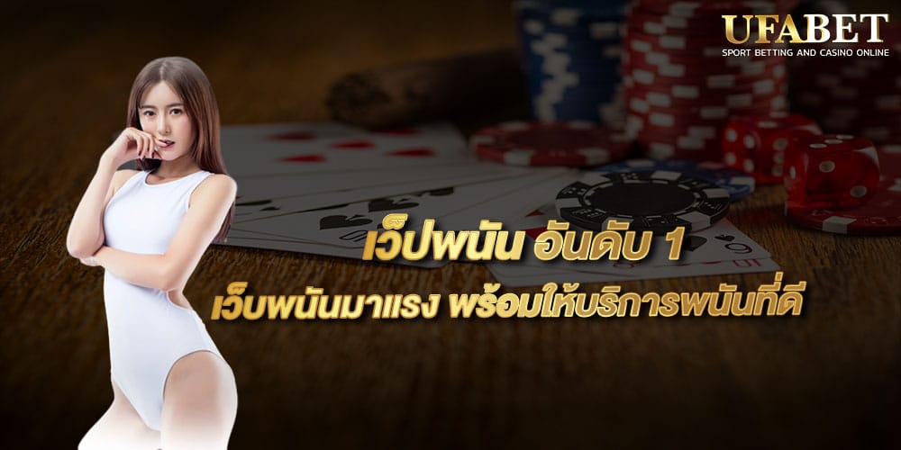 เว็ปพนัน อันดับ 1