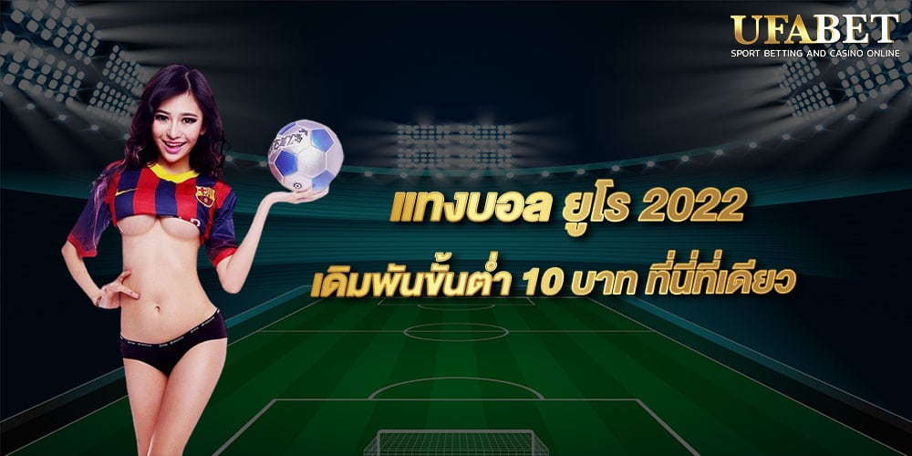 แทงบอล ยูโร 2022