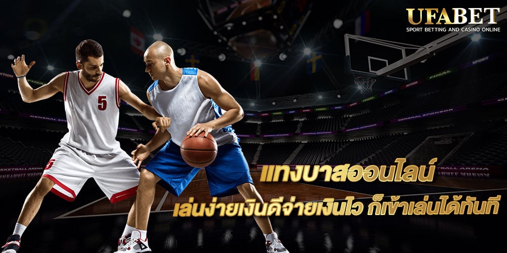 แทงบาสออนไลน์