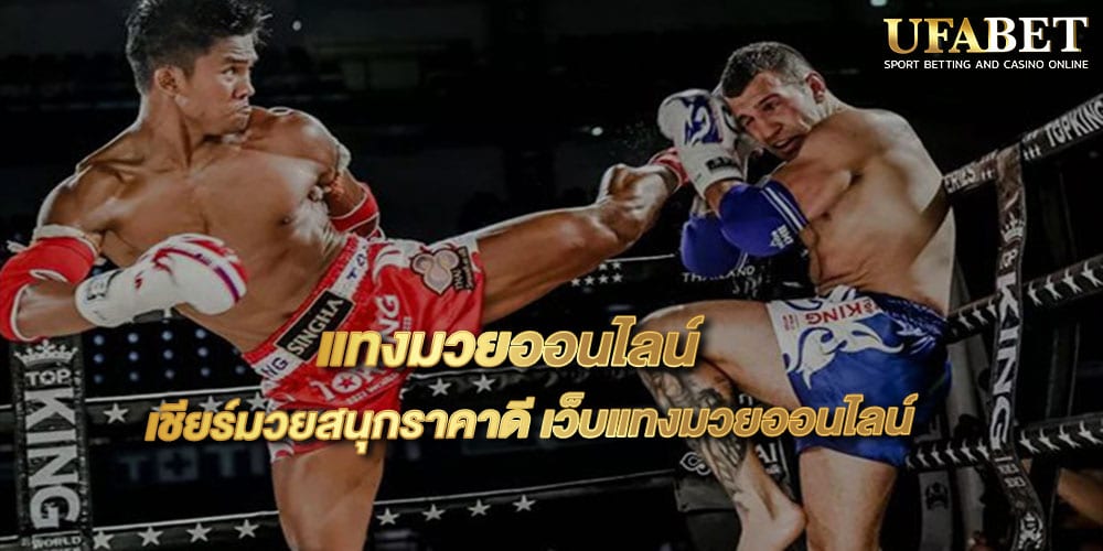 แทงมวยออนไลน์