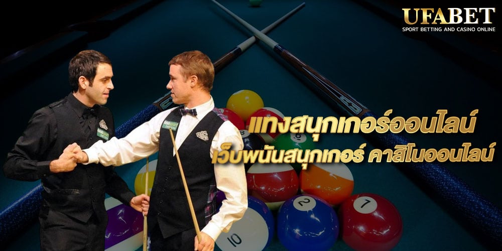 แทงสนุกเกอร์ออนไลน์