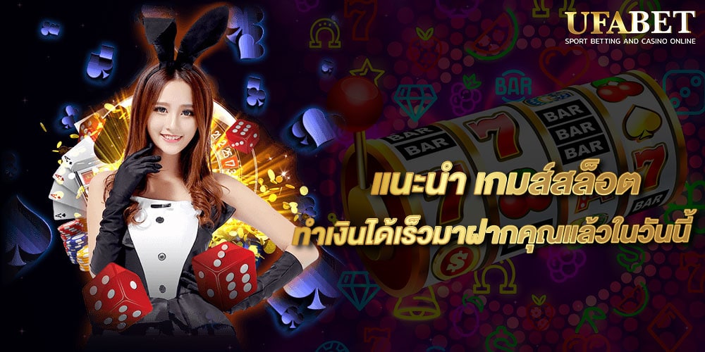 แนะนำ เกมส์สล็อต