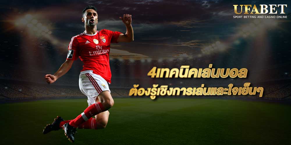 4เทคนิคเล่นบอล