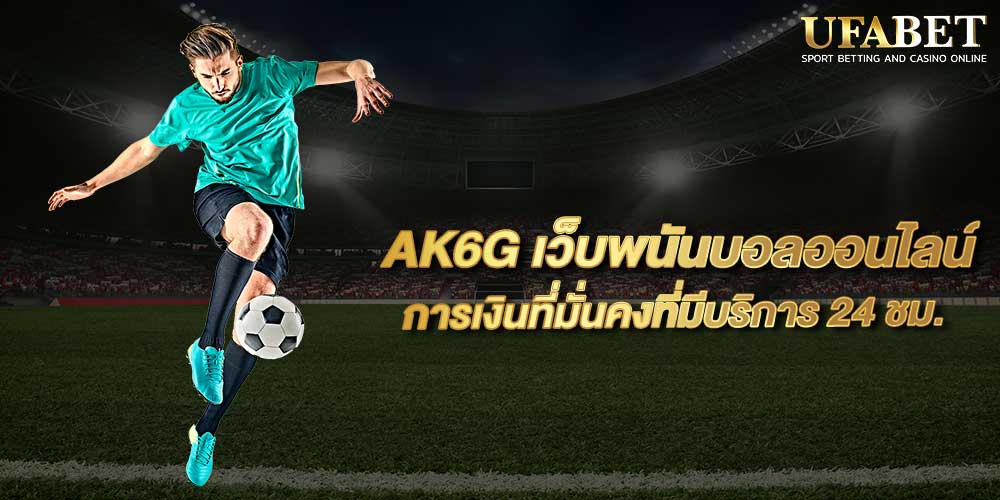 AK6G เว็บพนันบอลออนไลน์