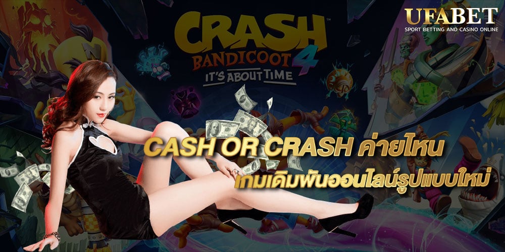 CASH OR CRASH ค่ายไหน