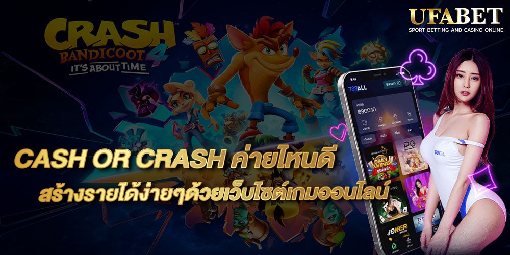 CASH OR CRASH ค่ายไหนดี