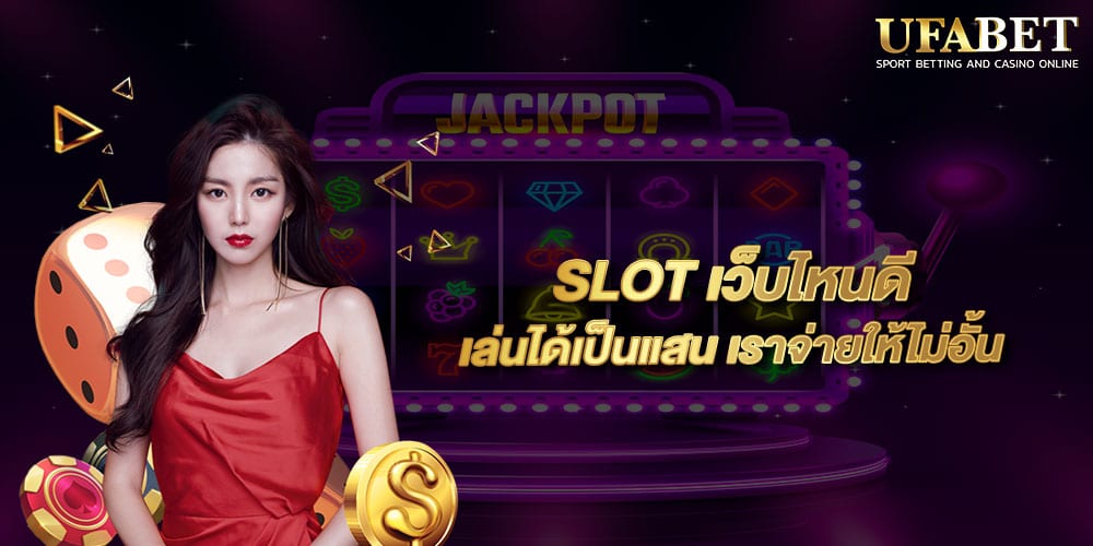 SLOT เว็บไหนดี